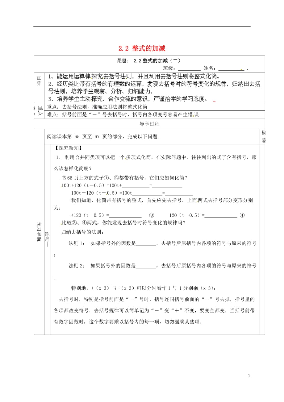 江西龙南实验中学七级数学上册 2.2 整式的加减第2课时学案新.doc_第1页