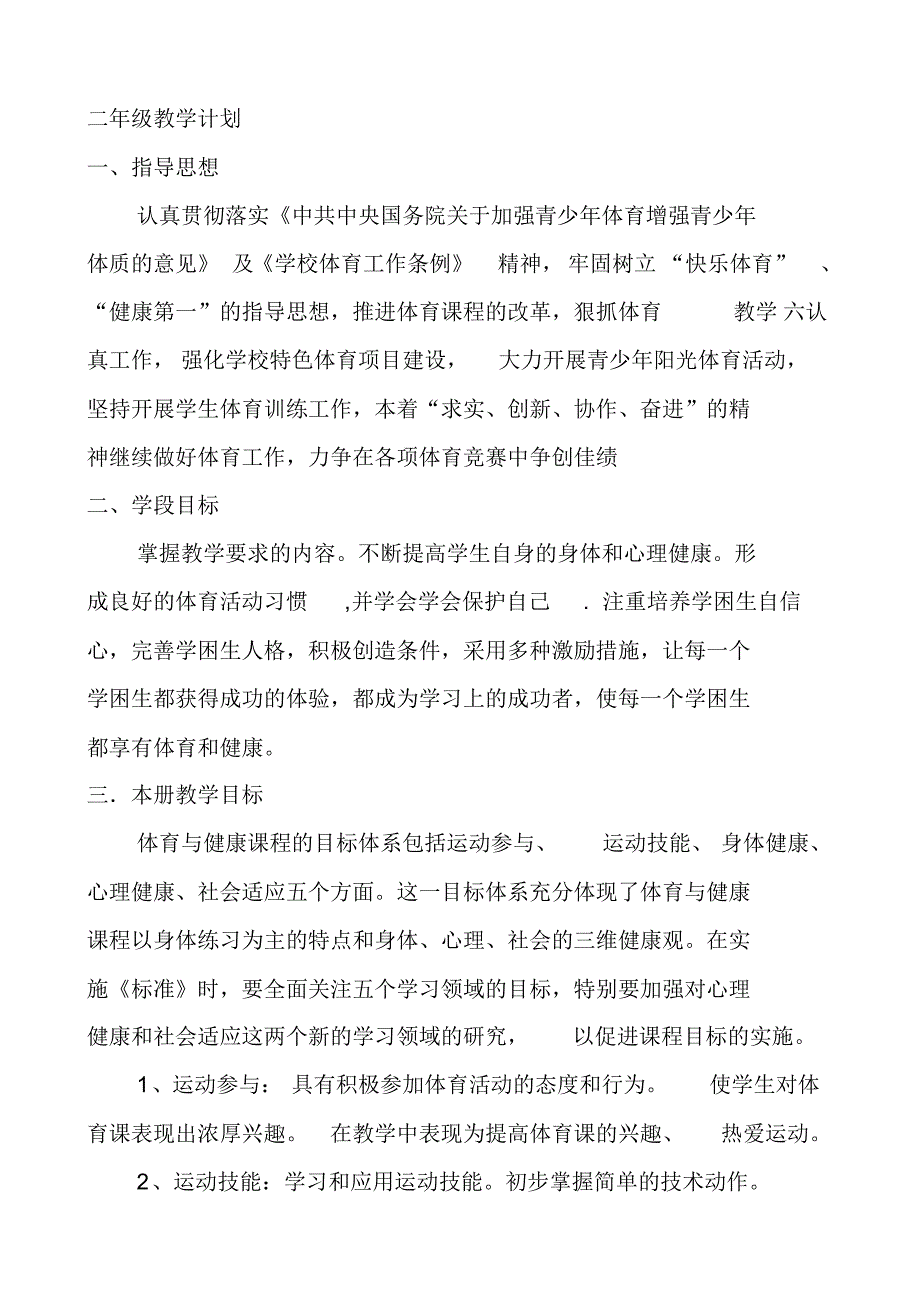 一二年级小学体育教学计划复习进程_第1页