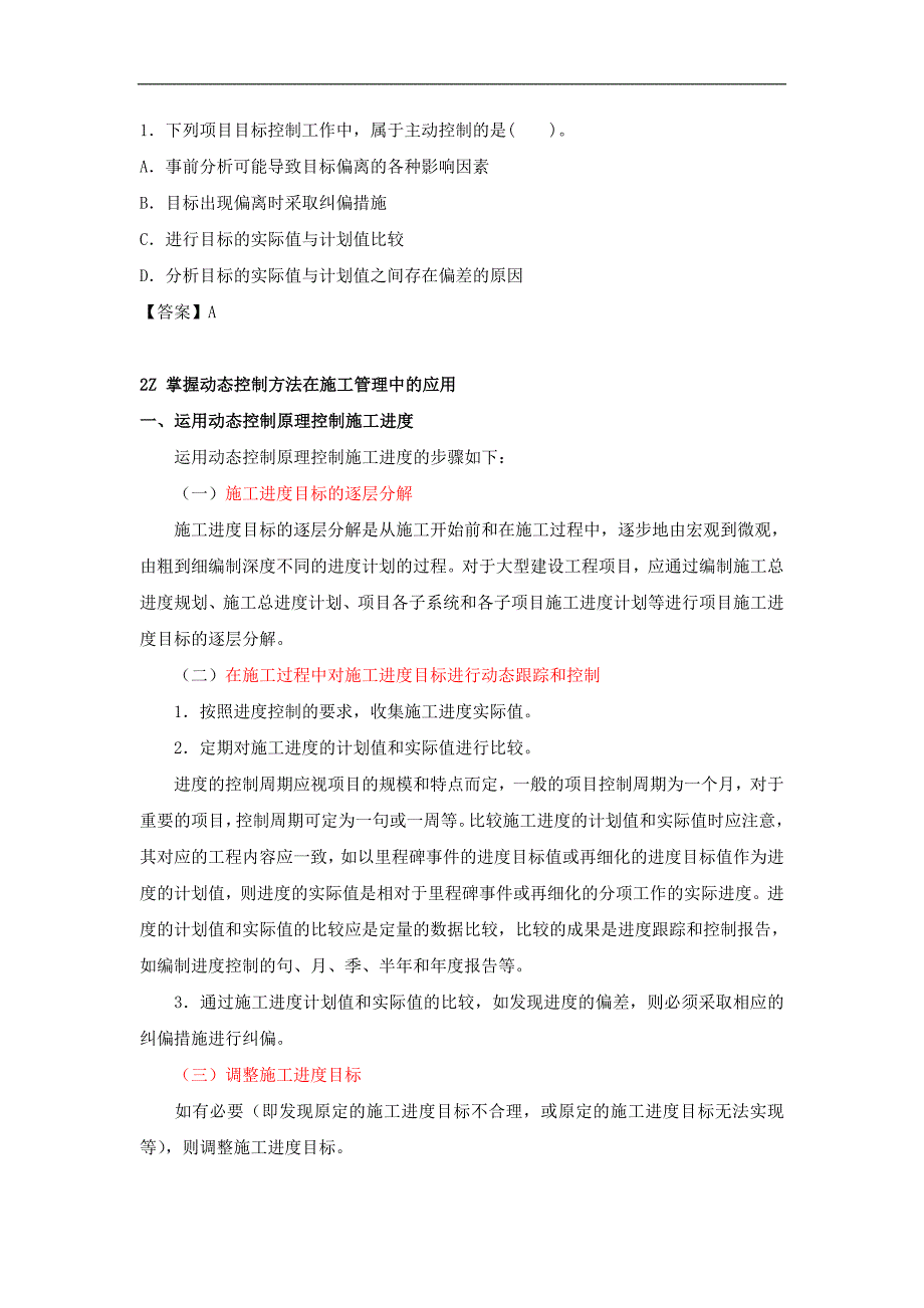 第05讲：2Z101040建设工程项目目标的动态控制～2Z101050施工方项目经理的任务和责任_第4页