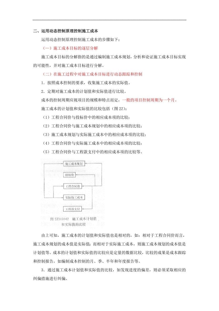 第05讲：2Z101040建设工程项目目标的动态控制～2Z101050施工方项目经理的任务和责任_第5页