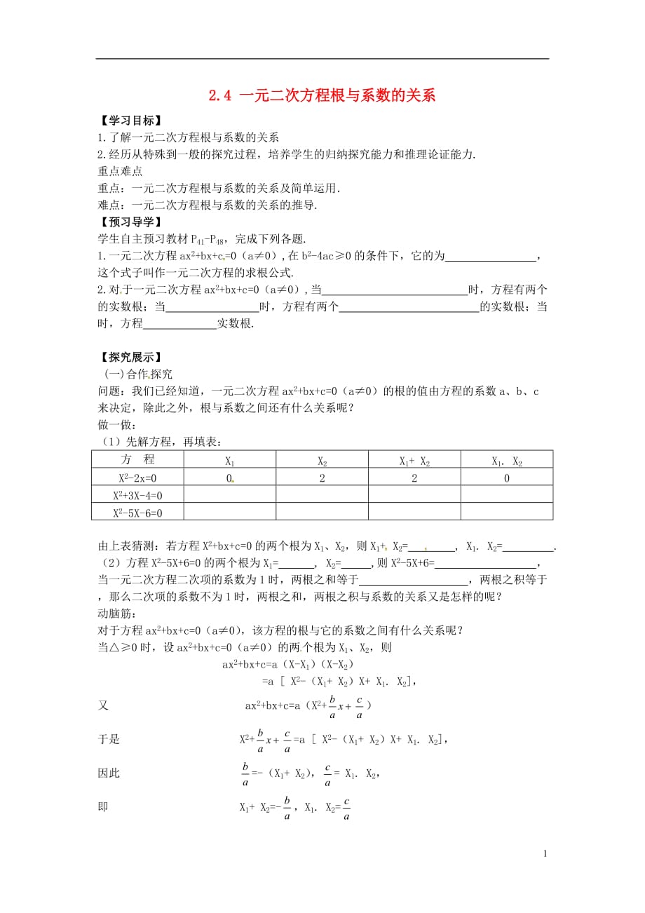 九级数学上册2.4一元二次方程根与系数的关系学案新湘教.doc_第1页