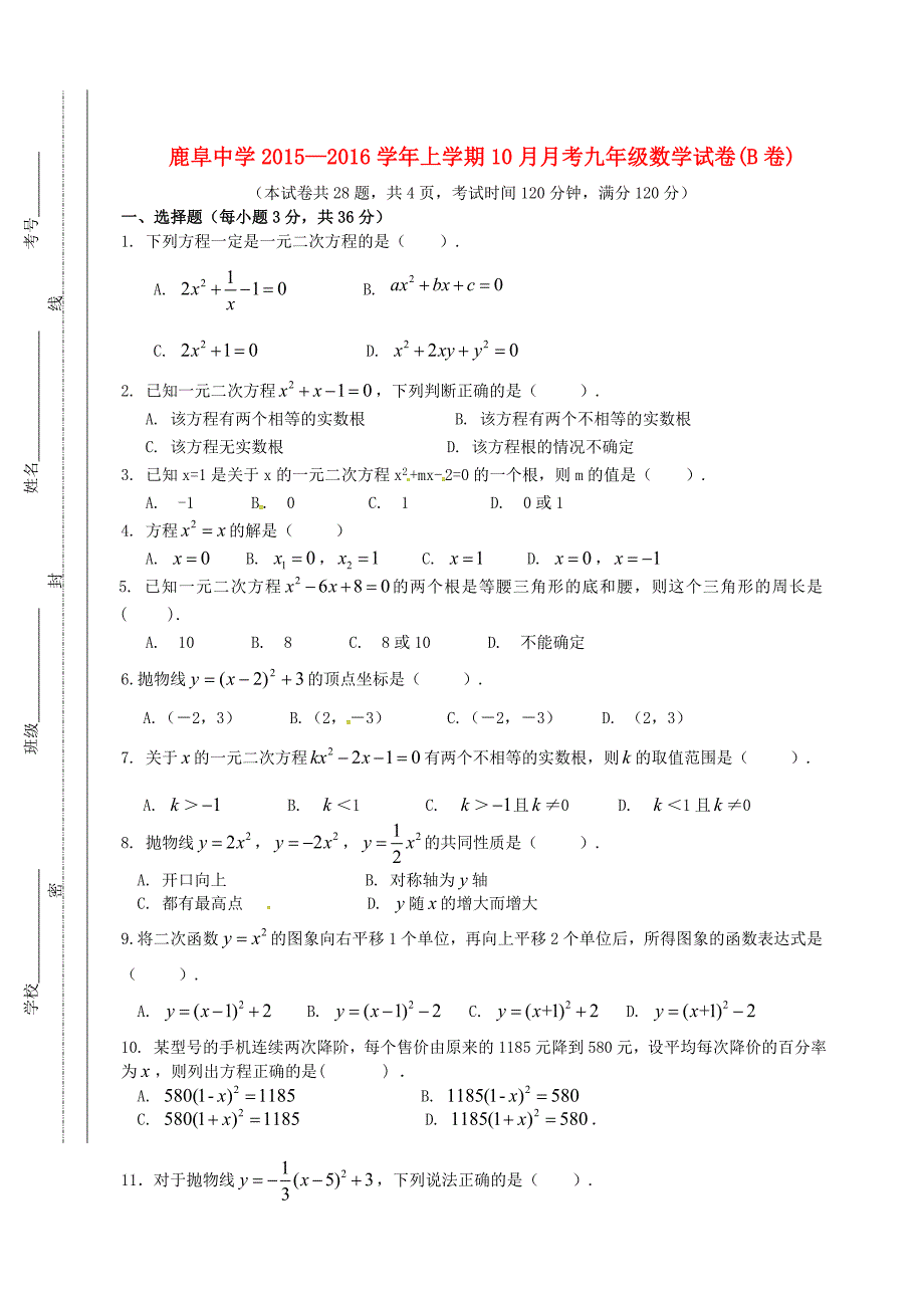 云南石林鹿阜中学九级数学月考B卷 1.doc_第1页