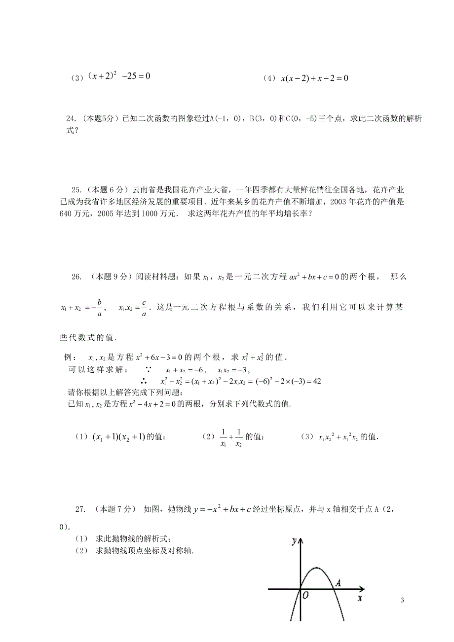 云南石林鹿阜中学九级数学月考B卷 1.doc_第3页