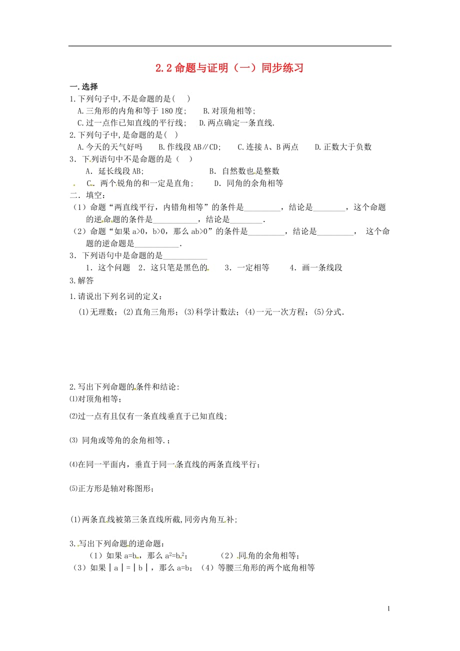 秋八级数学上册第2章三角形2.2命题与证明一同步练习新湘教0516370.doc_第1页