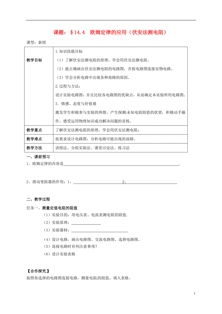 江苏扬州江都区丁沟九级物理上册14.4欧姆定律的应用伏安法测电阻学案新苏科.doc_第1页