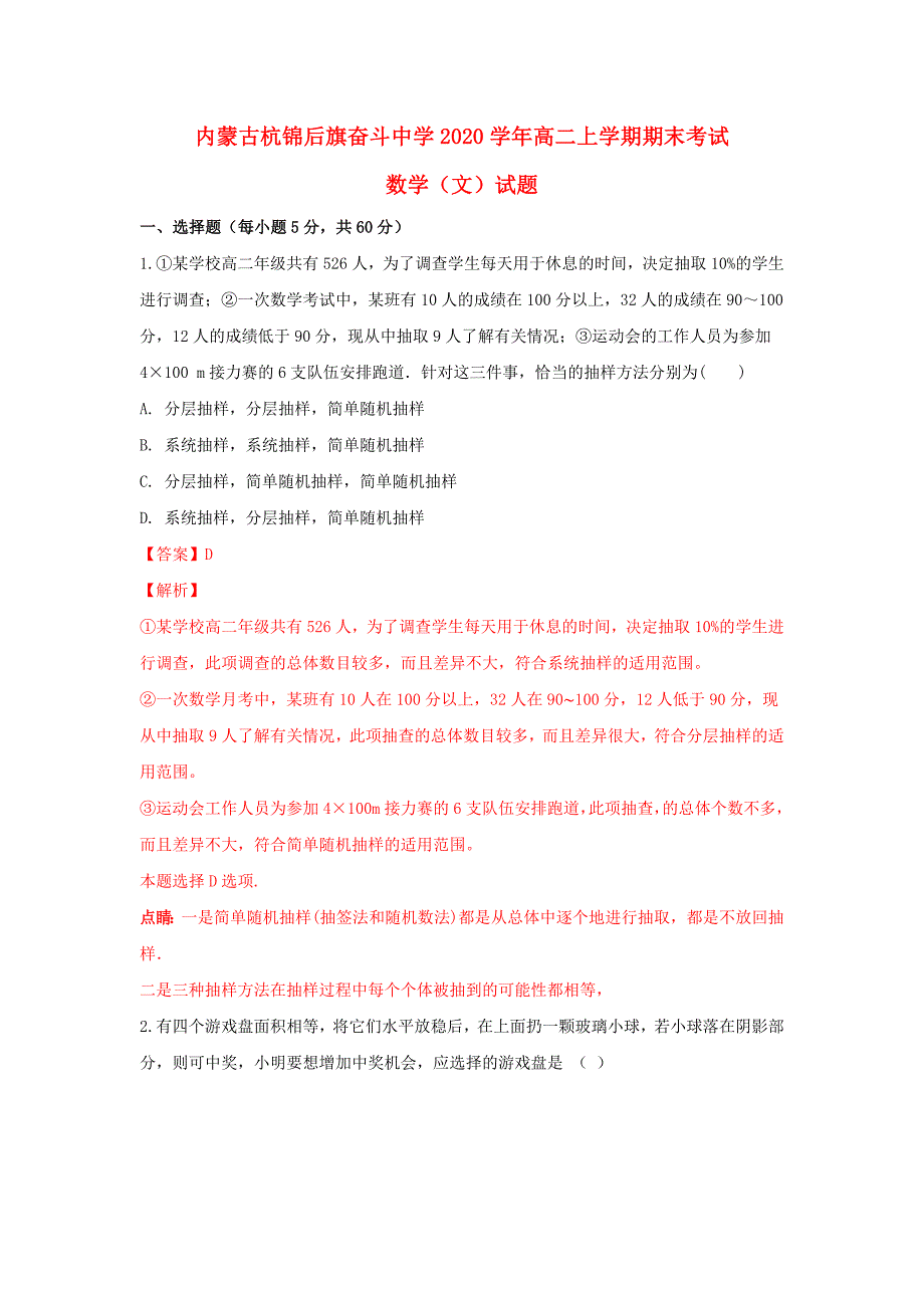 内蒙古杭锦后旗奋斗中学2020学年高二数学上学期期末考试试卷 文（含解析）_第1页