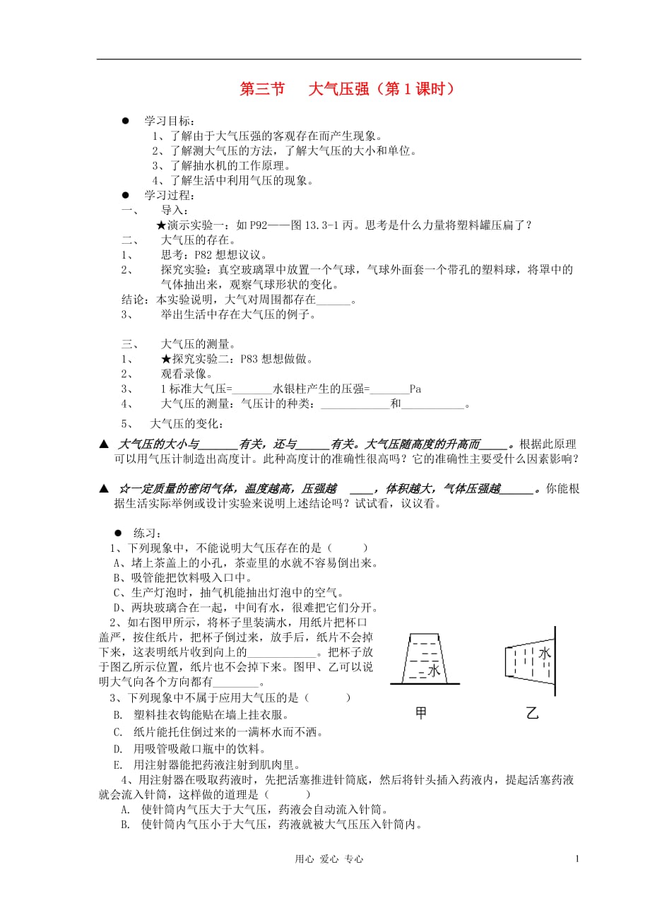 九级物理 14.3大气压强教案示例之二 .doc_第1页