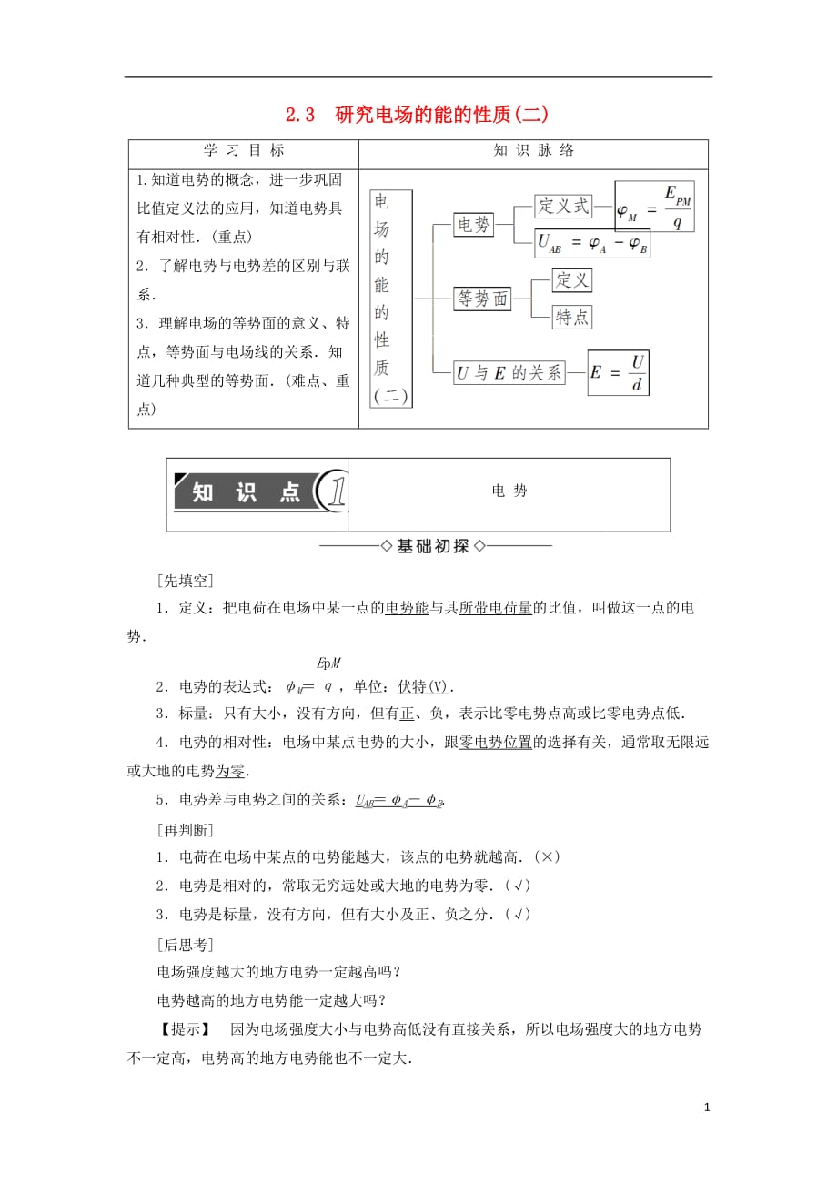 2017-2018学年高中物理 第2章 电场与示波器 2.3 研究电场的能的性质（二）学案 沪科版选修.doc_第1页