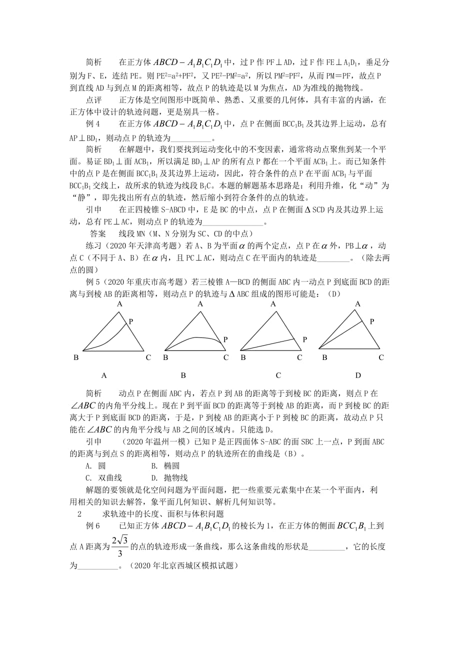 高中数学 报刊专题研究精选 活跃在空间图形中的轨迹问题素材_第2页