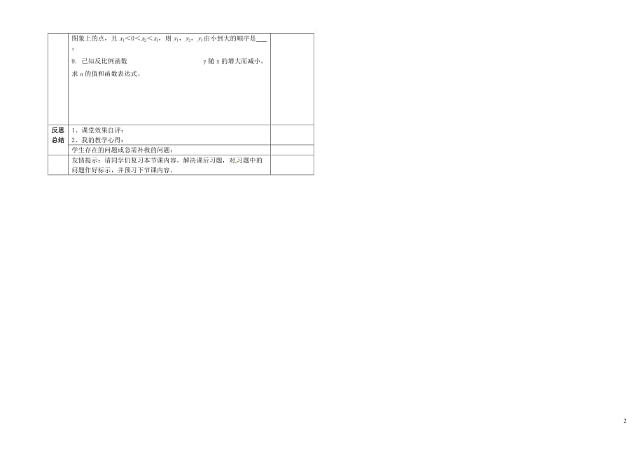 贵州六盘水第十三中学九级数学上册 5.2 反比例函数的图象与性质导学案2 北师大.doc_第2页