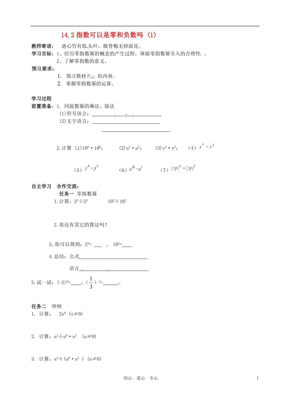 七级数学下册 14.2指数可以是零和负数吗 1学案 青岛.doc_第1页