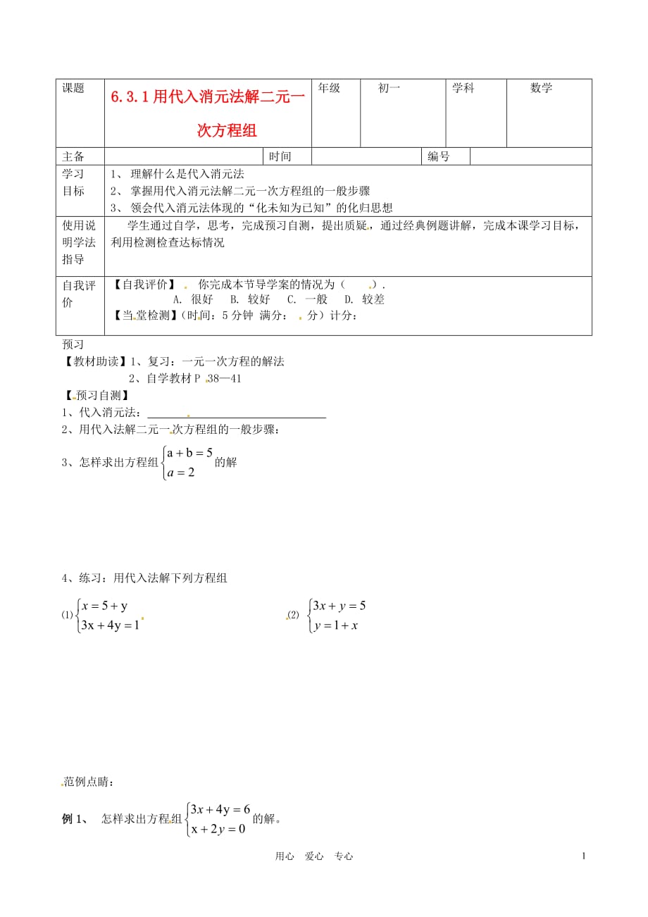 北京房山区韩村河中学七级数学6.3.1用代入消元法解二元一次方程组学案 .doc_第1页