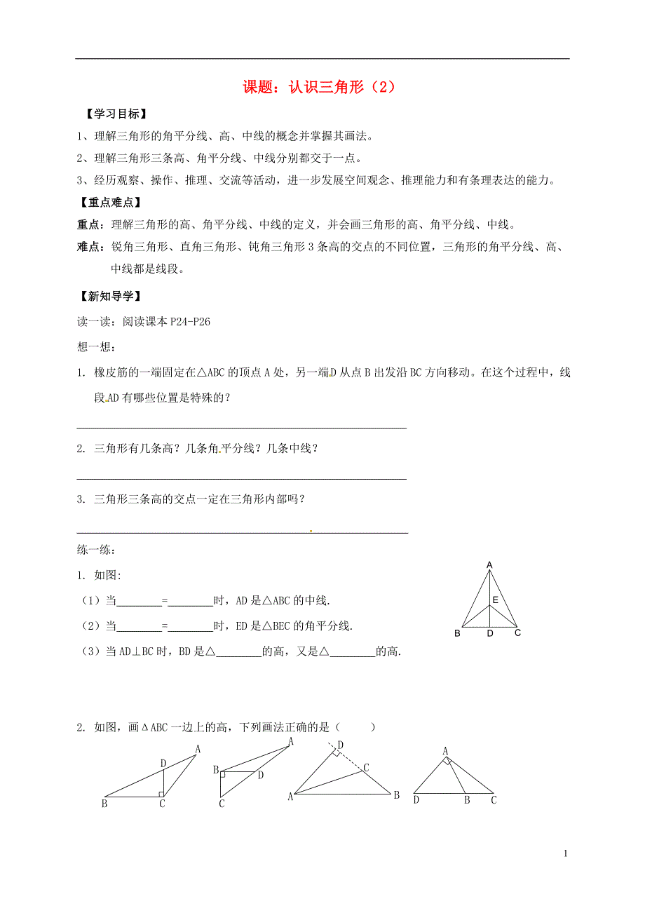 江苏宜兴宜城七级数学下册7.4认识三角形学案2新苏科.doc_第1页