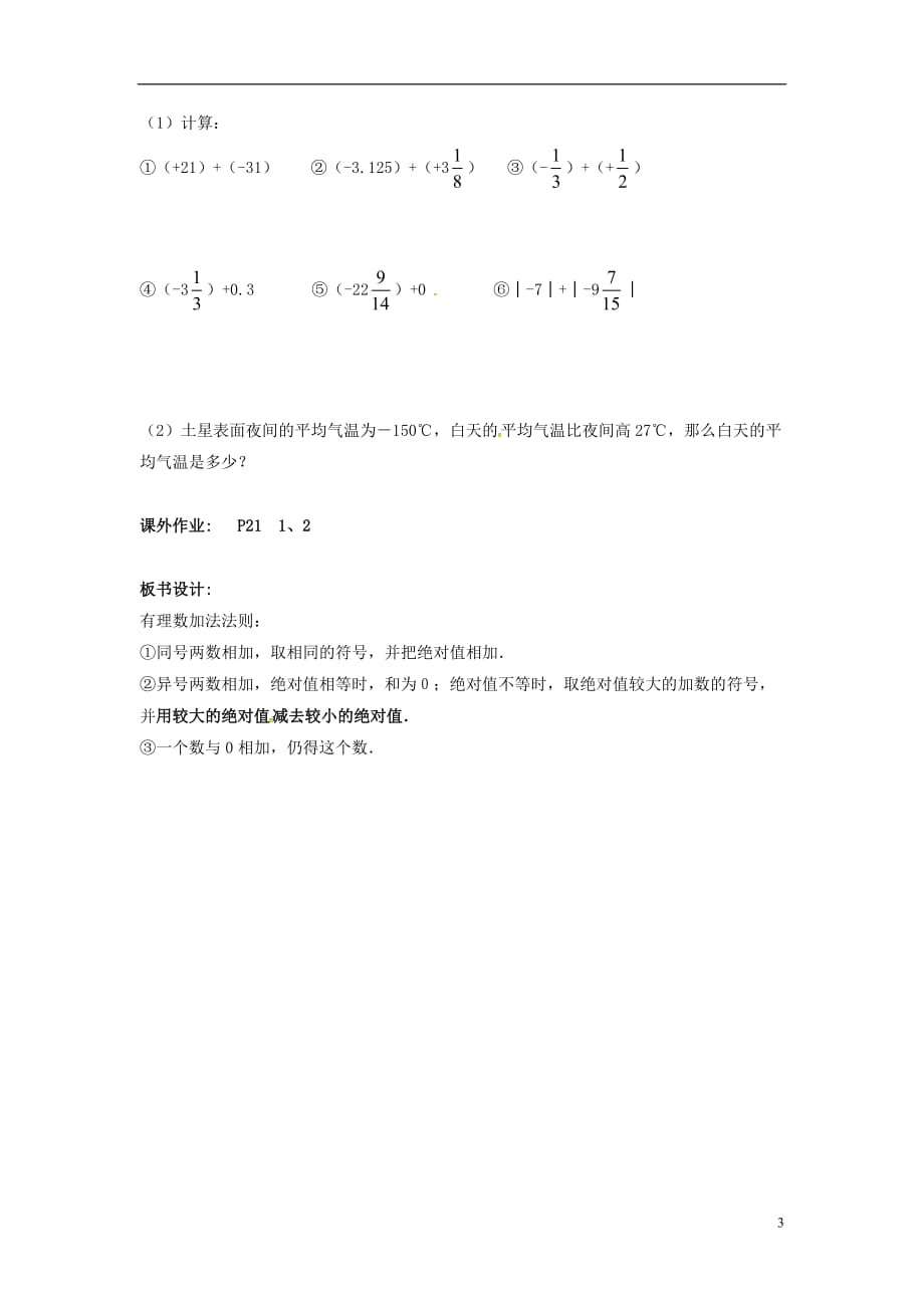 湖南娄底新化桑梓中心学校七级数学上册1.4.1有理数的加法教学案1新湘教.doc_第3页