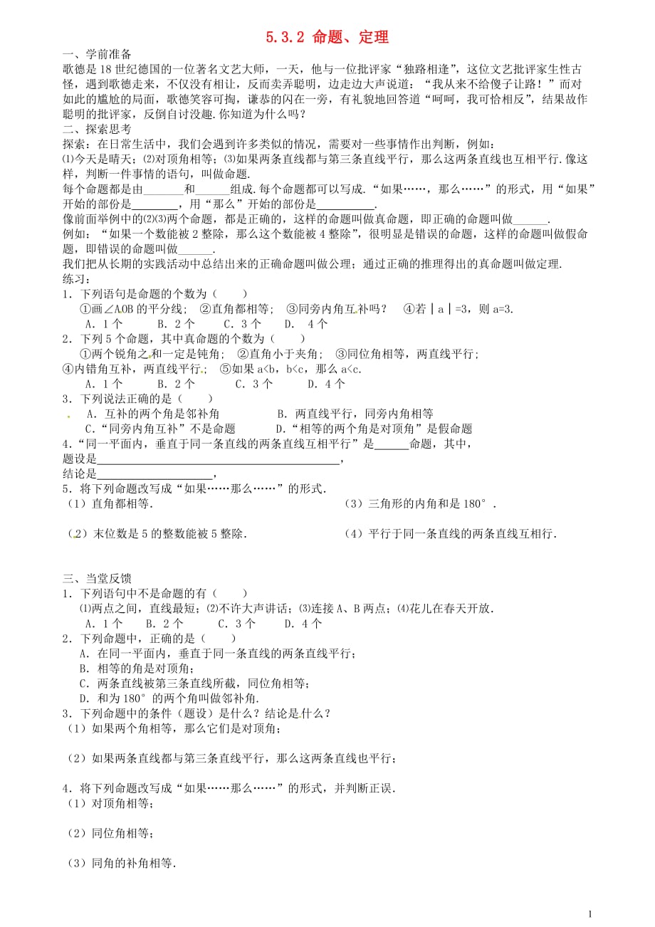 新疆乌鲁木齐九聖教育培训中心七级数学下册5.3.2命题、定理、证明导学案新.doc_第1页