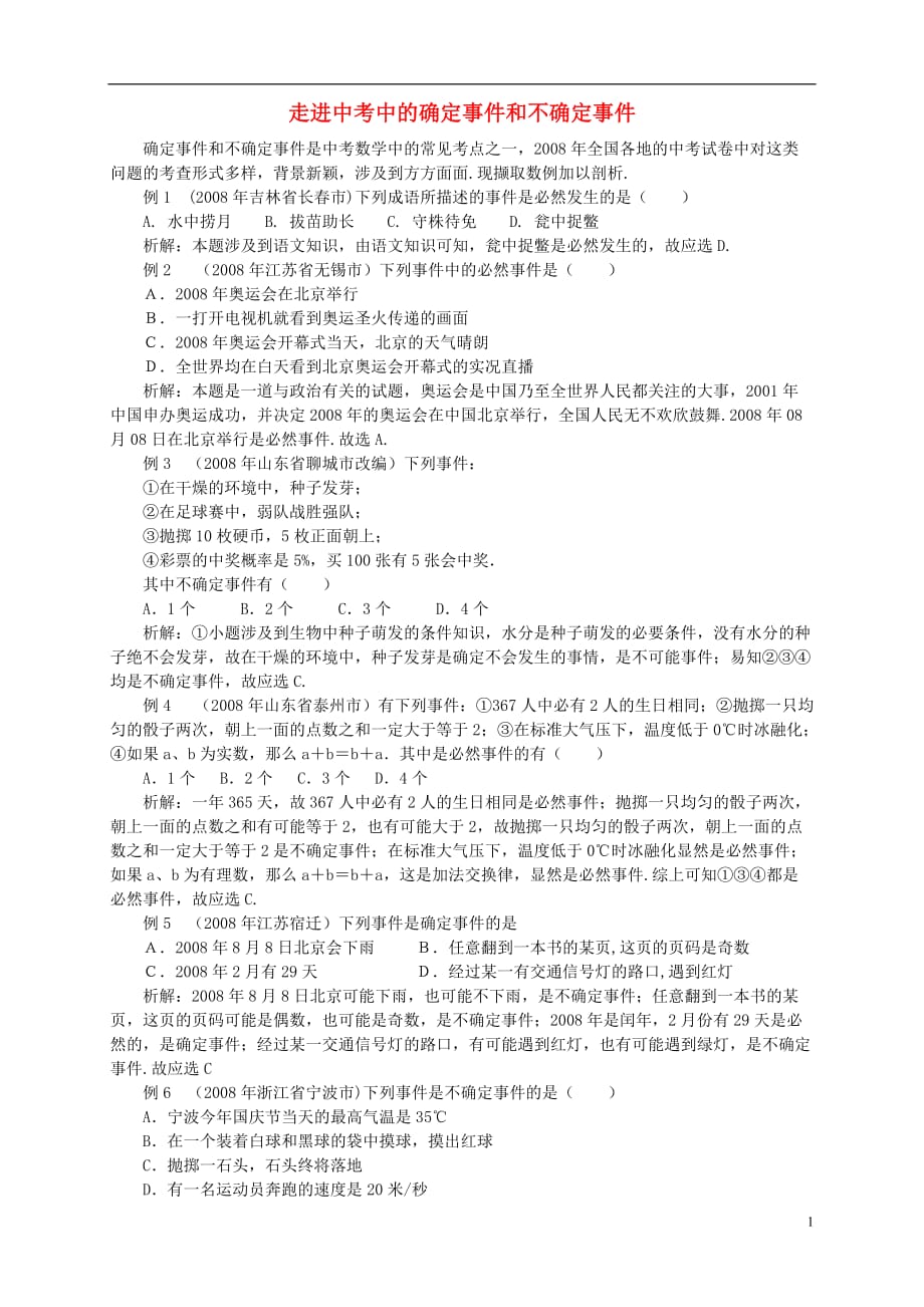 七级数学下册13.1确定与不确定素材1新苏科.doc_第1页