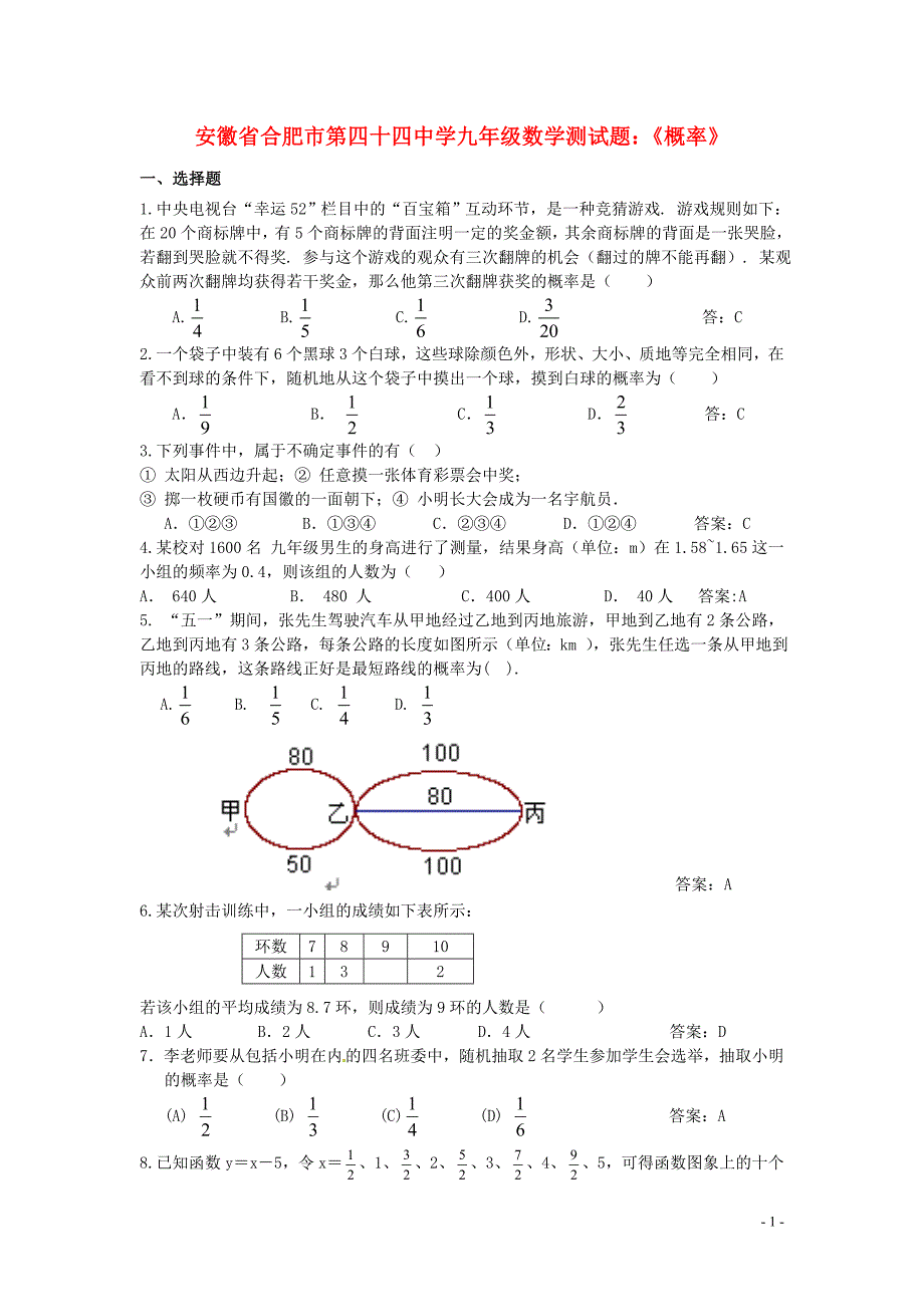 安徽合肥第四十四中学九级数学测 概率.doc_第1页