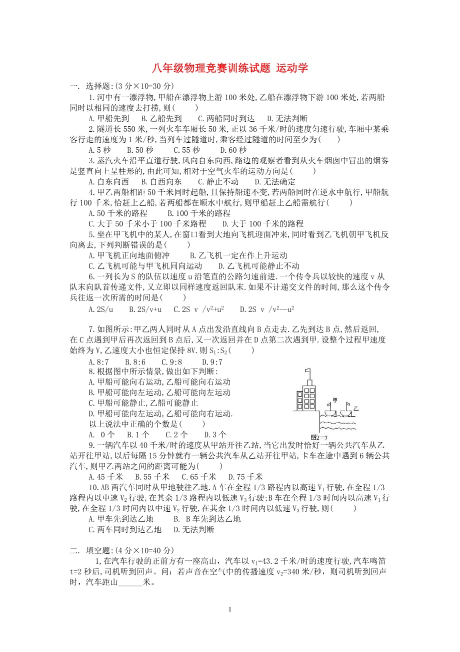 八级物理竞赛训练 运动学 上教.doc_第1页