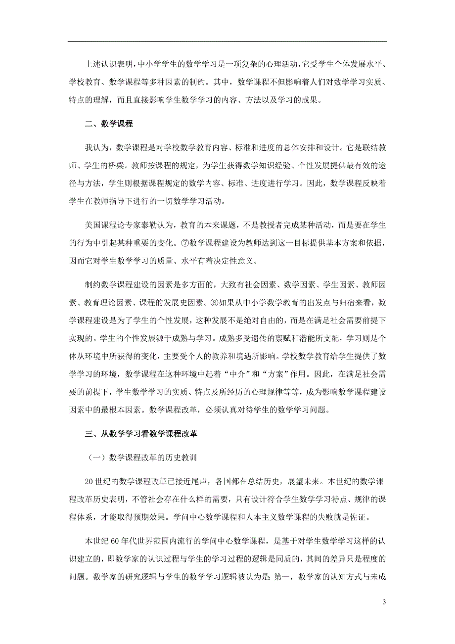 七级数学上册1.12计算器的使用数学学习与数学课程改革素材新冀教 1.doc_第3页