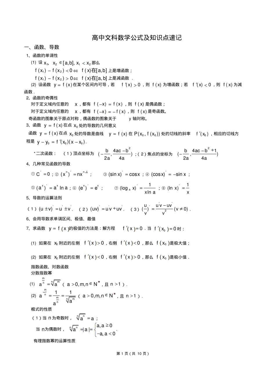 高中数学知识点大全(含常用公式)_第1页