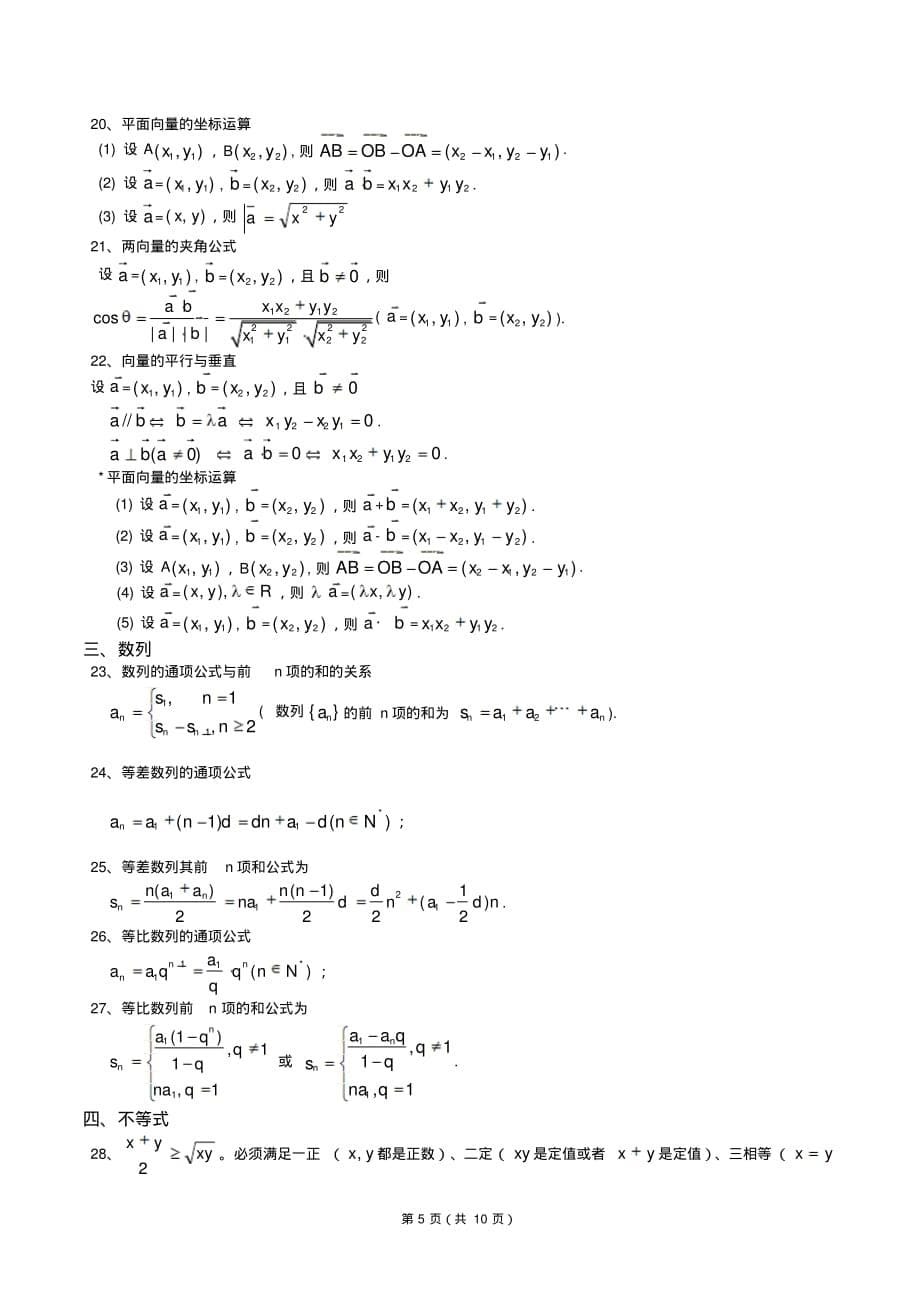 高中数学知识点大全(含常用公式)_第5页