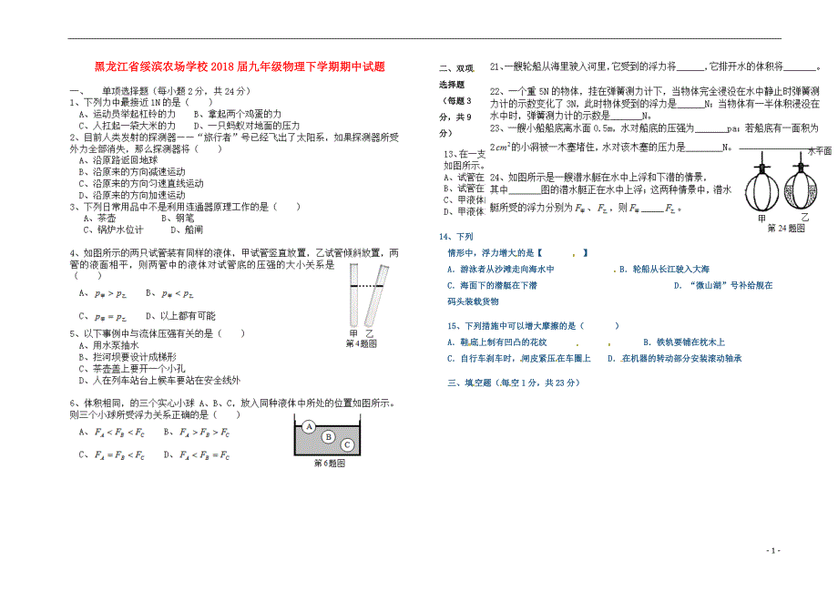 黑龙江绥滨农场学校九级物理期中 1.doc_第1页