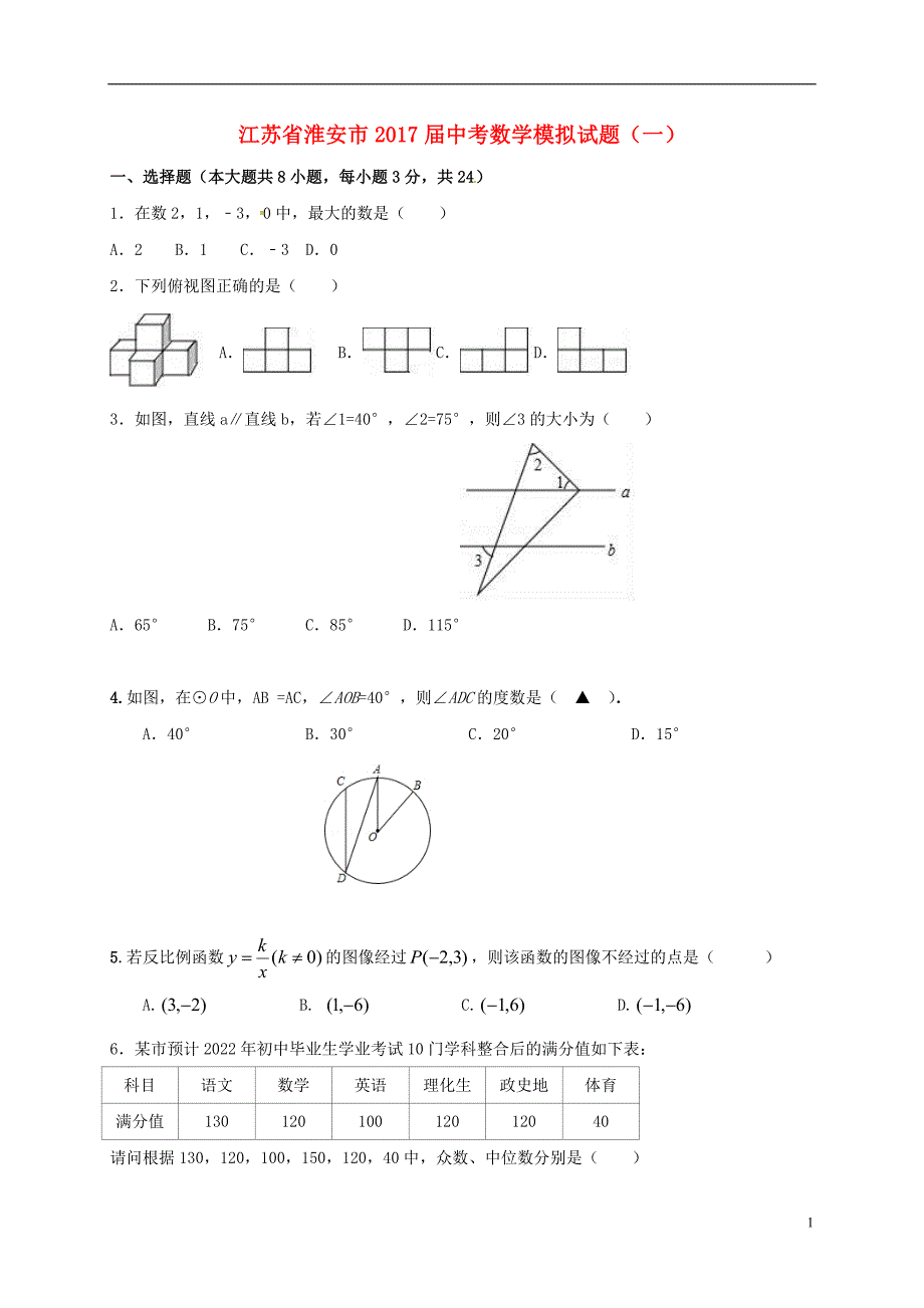 江苏淮安中考数学模拟一 1.doc_第1页