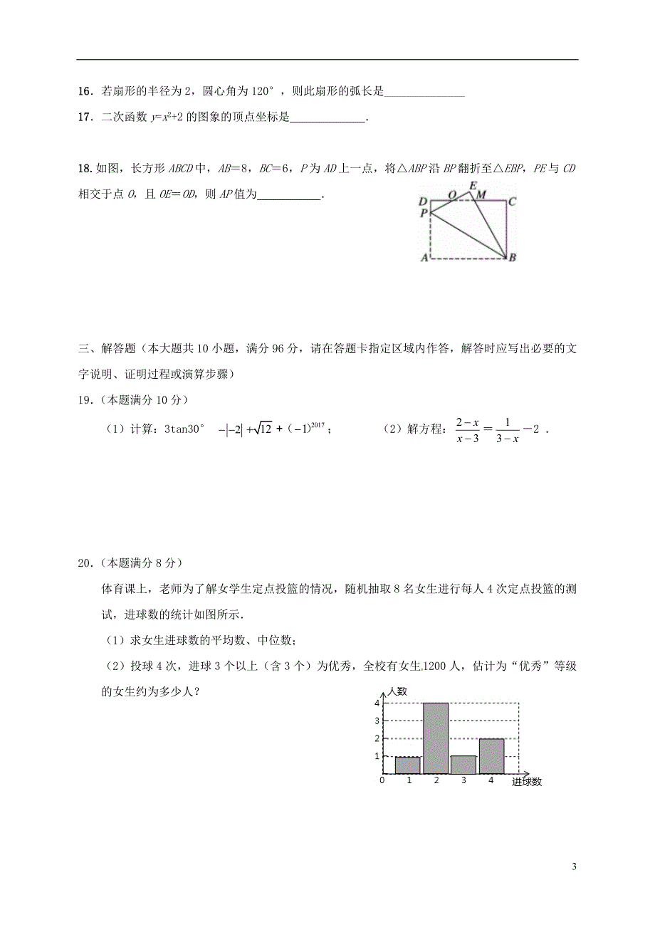 江苏淮安中考数学模拟一 1.doc_第3页