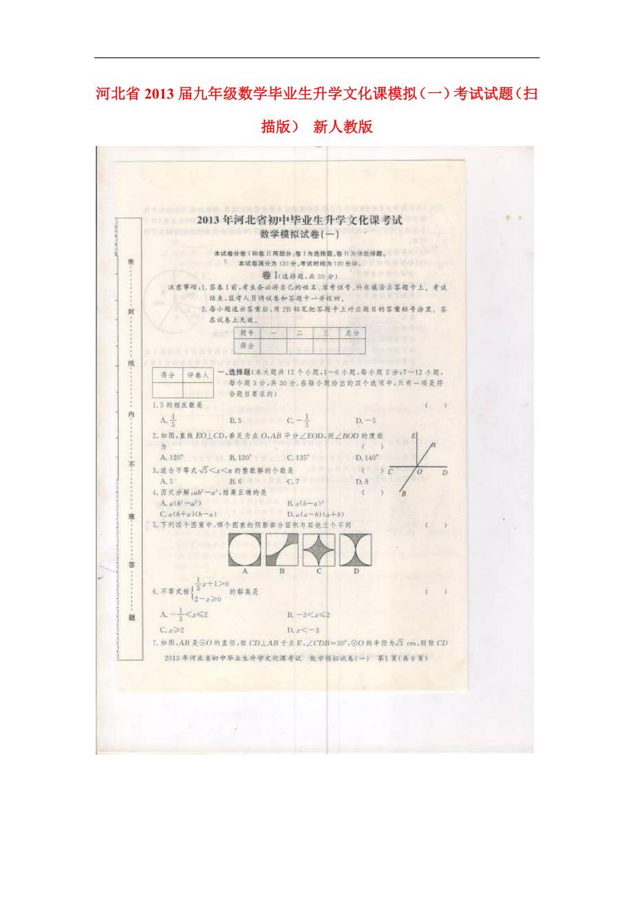 河北九级数学毕业生升学文化课模拟一考试 .doc_第1页