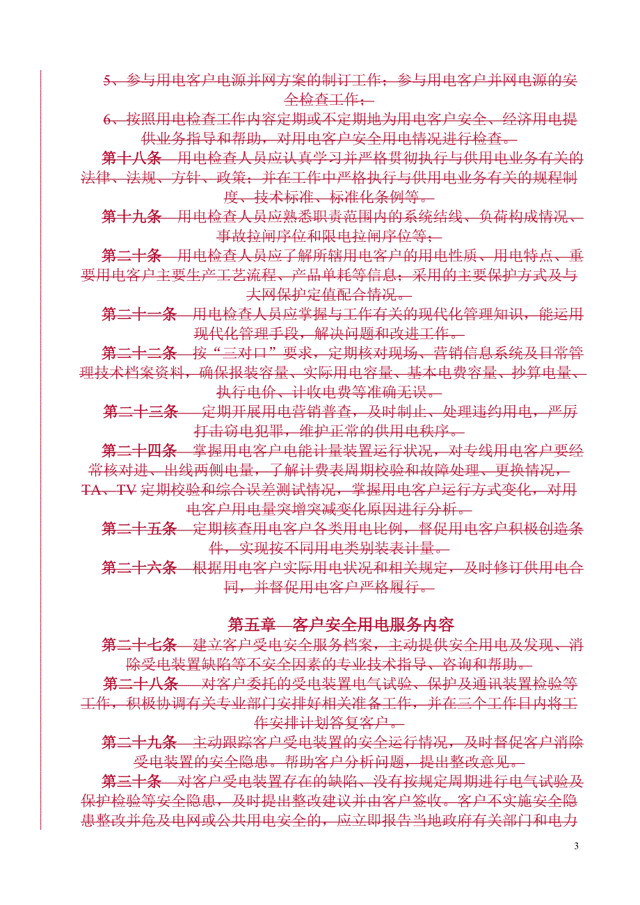 2020年县供电企业用电客户自备电源安全使用协议及审批表精品_第3页