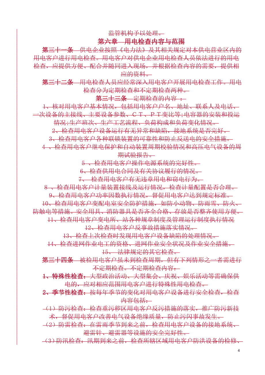 2020年县供电企业用电客户自备电源安全使用协议及审批表精品_第4页