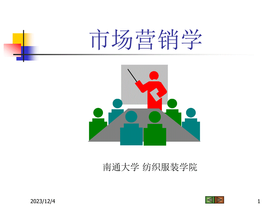 Ch01_市场营销与市场营销学_第1页