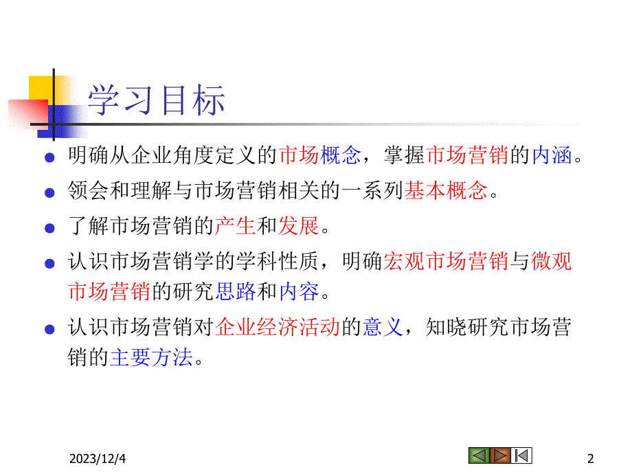 Ch01_市场营销与市场营销学_第2页