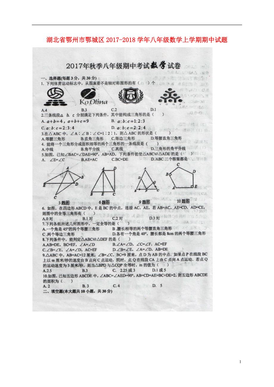 湖北省鄂州市鄂城区2017_2018学年八年级数学上学期期中试题（扫描版）新人教版 (1).doc_第1页