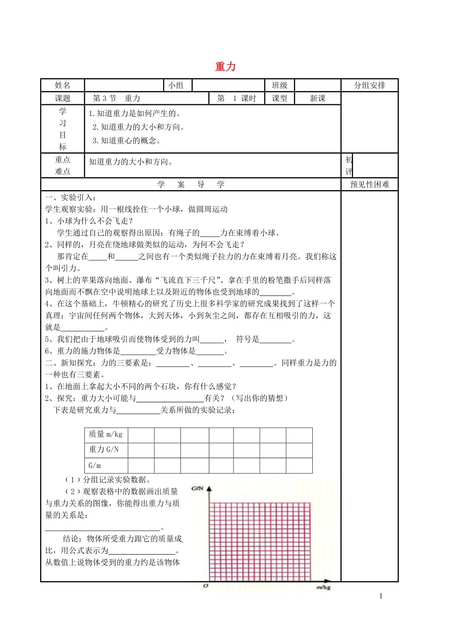 八级物理下册3.3重力学案北京课改 1.doc_第1页