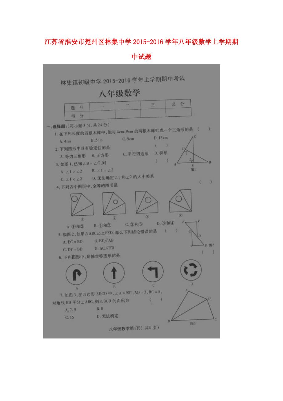 江苏淮安楚州区林集中学八级数学期中.doc_第1页