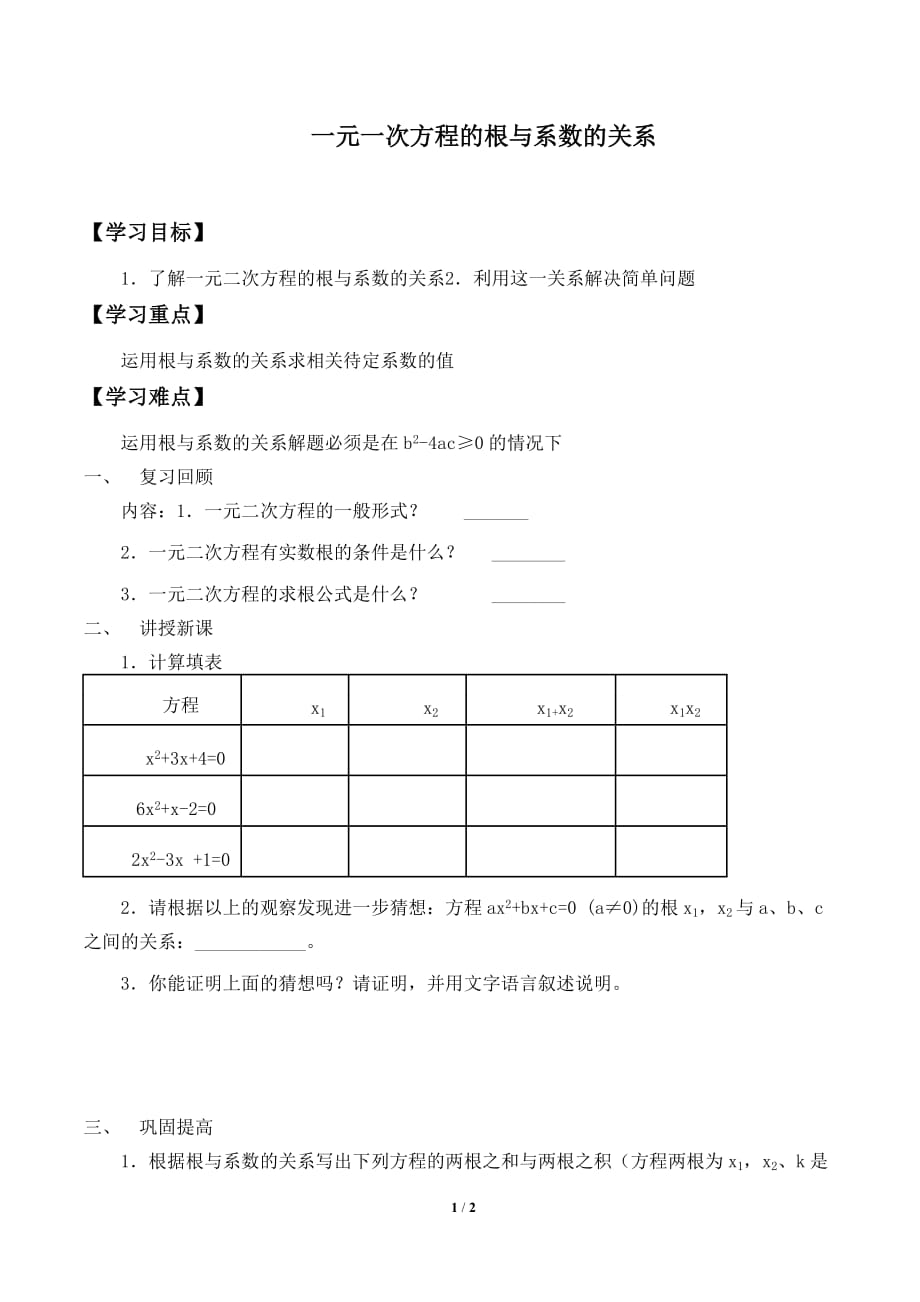 一元二次方程的根与系数的关系自主学习导学案_第1页