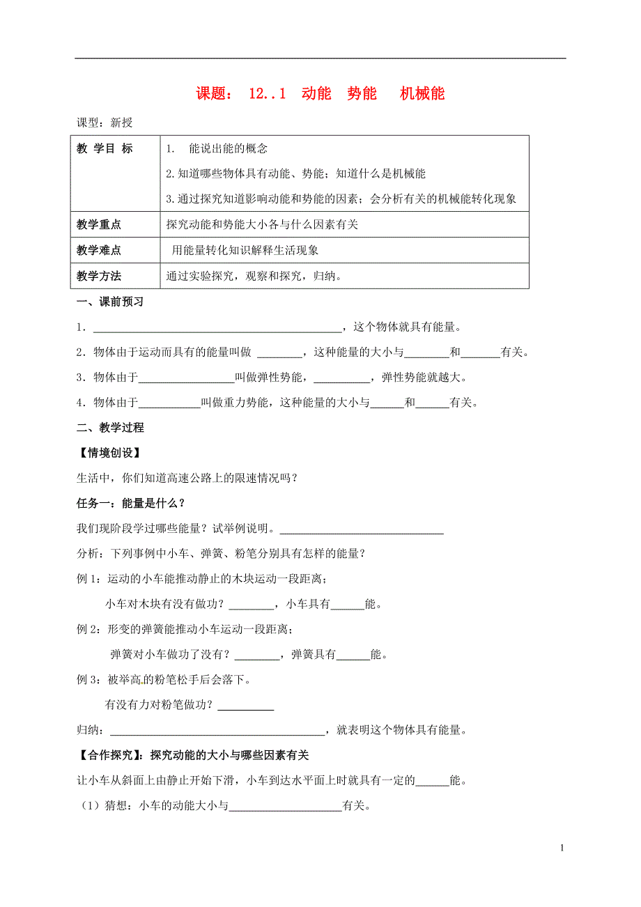 江苏扬州江都区丁沟九级物理上册12.1动能势能机械能学案新苏科07273112.doc_第1页