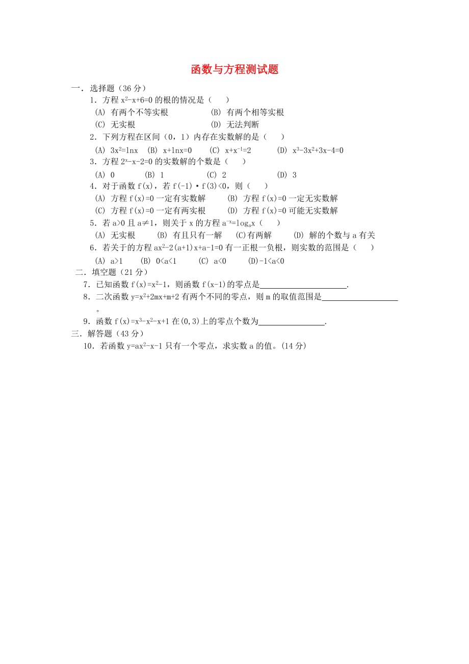 高中数学《函数与方程》同步练习7 新人教A版必修1_第1页