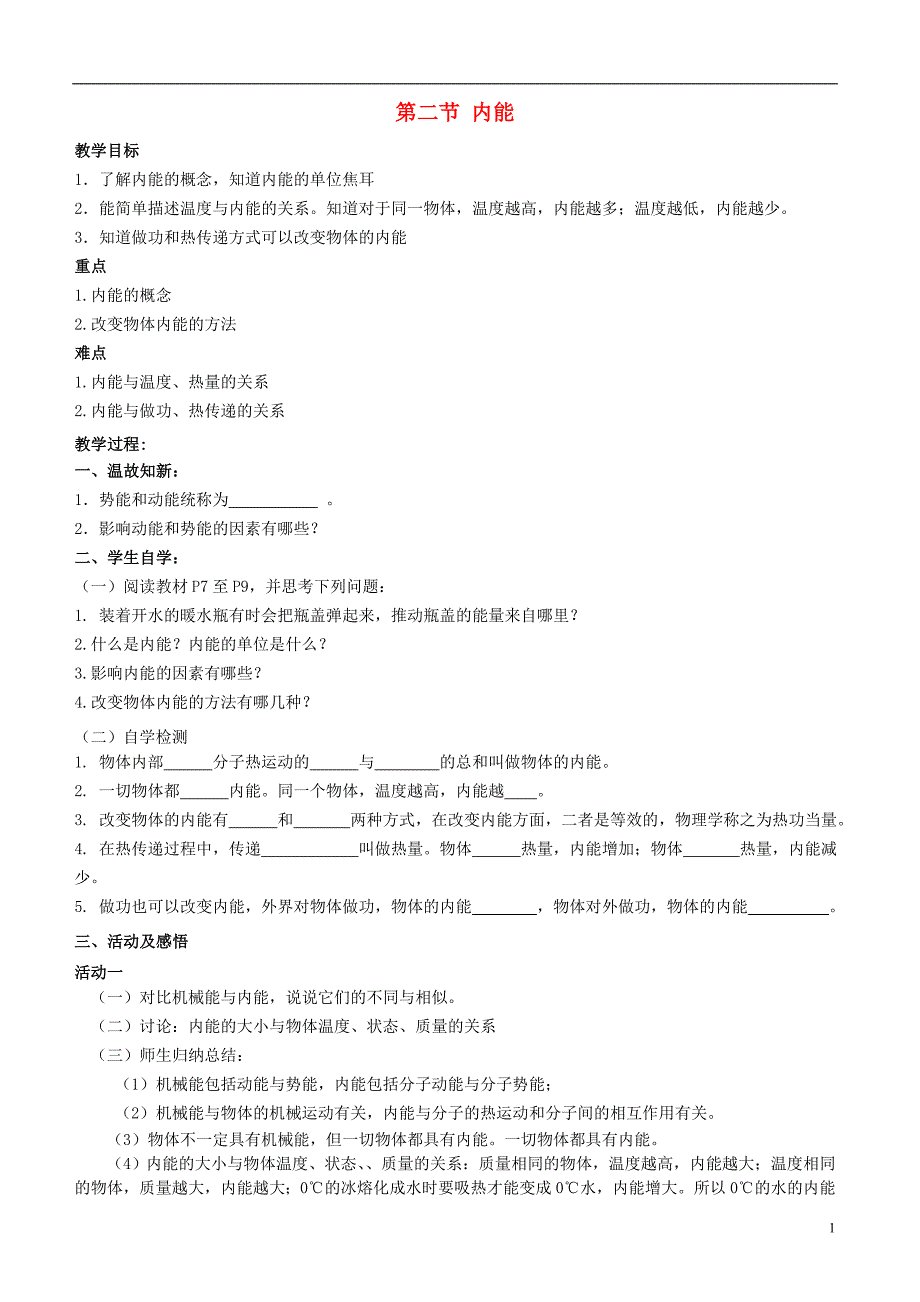 九级物理全册13.2内能教学案新 1.doc_第1页