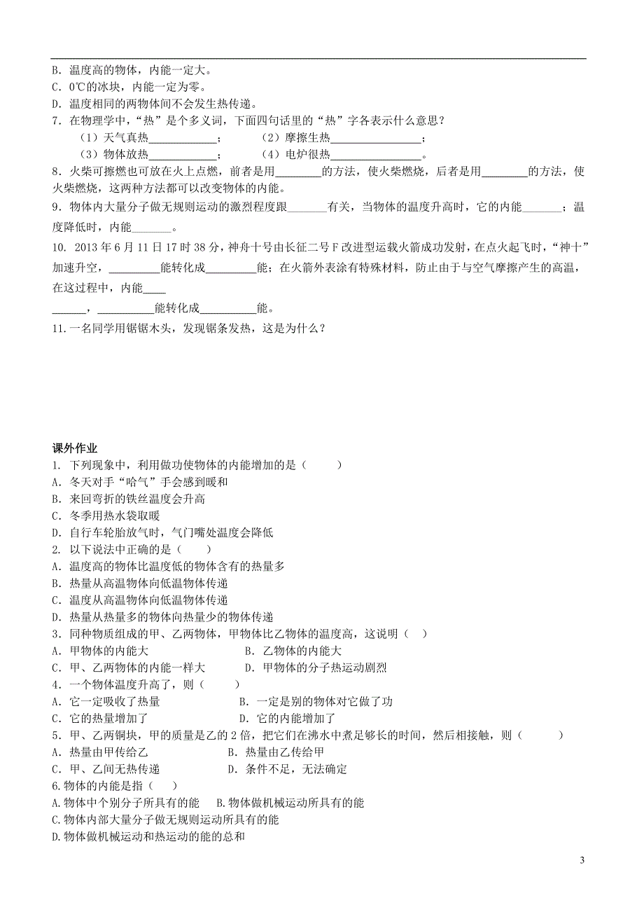 九级物理全册13.2内能教学案新 1.doc_第3页