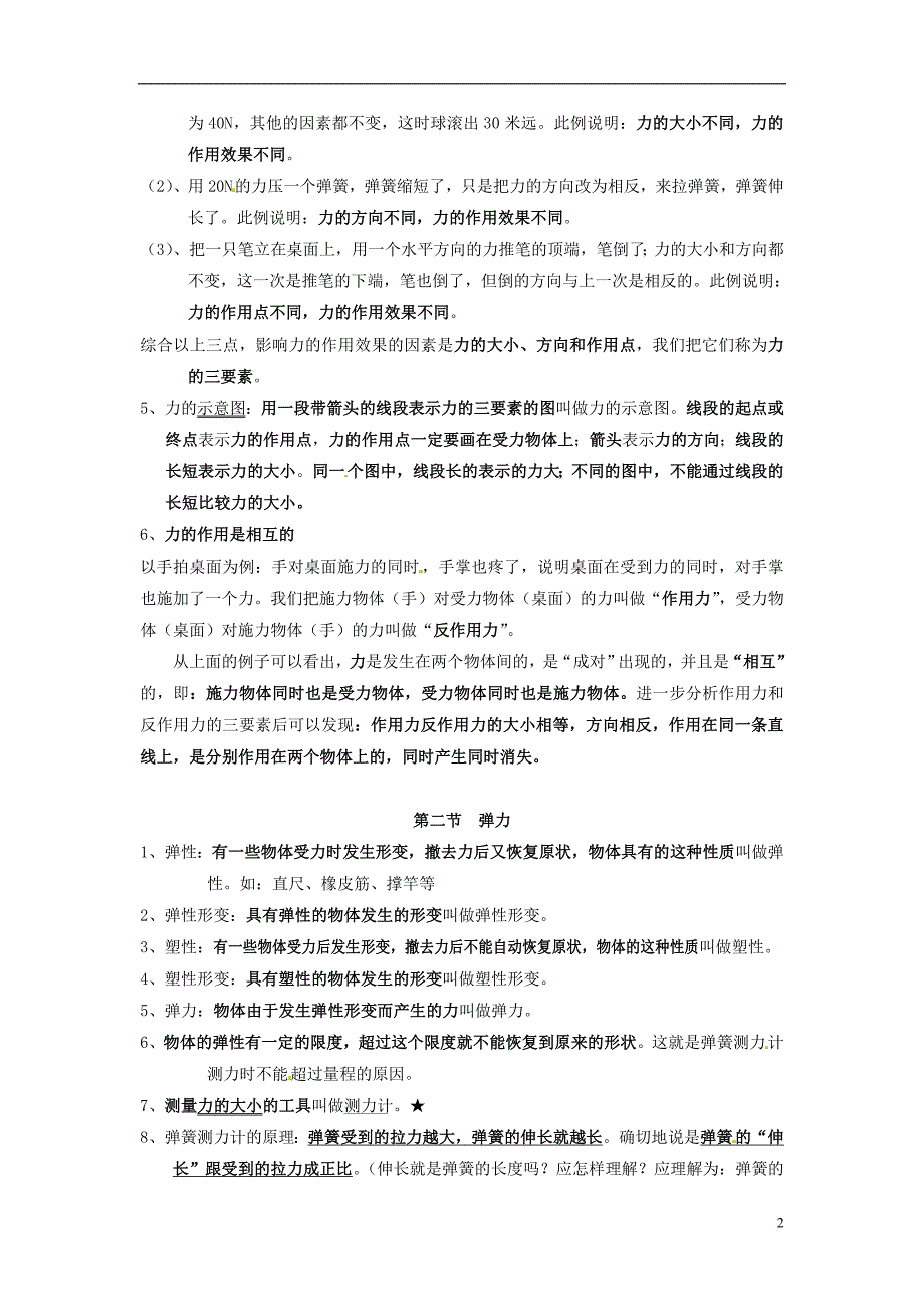 山东东营中考物理知识要点第七章力.doc_第2页