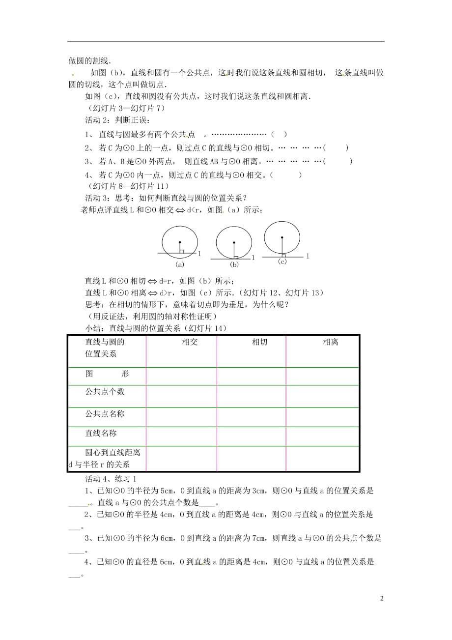 新疆石河子第八中学九级数学上册24.2.2 直线和圆的位置关系一教案 .doc_第2页