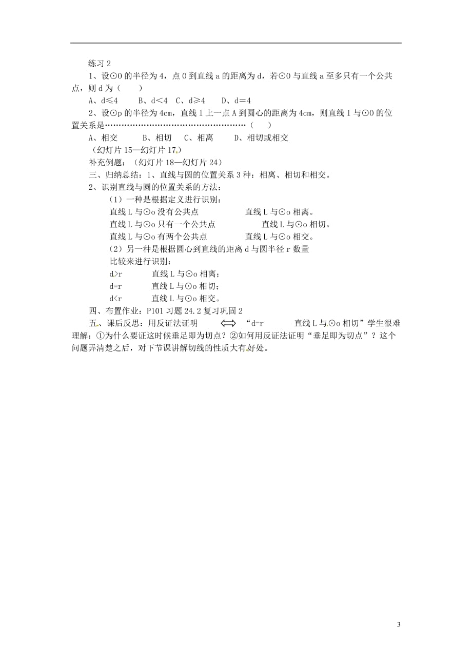 新疆石河子第八中学九级数学上册24.2.2 直线和圆的位置关系一教案 .doc_第3页