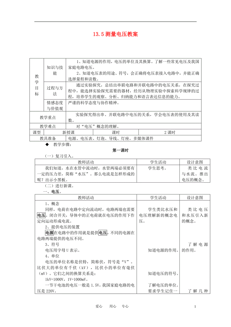 九级物理 13.5测量电压1教案 沪科.doc_第1页