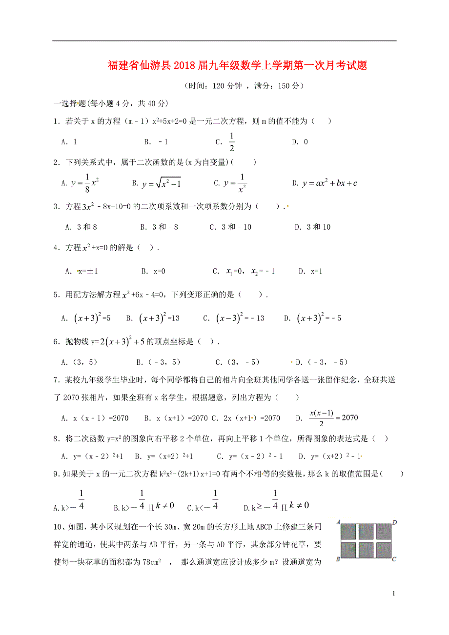 福建仙游九级数学第一次月考.doc_第1页
