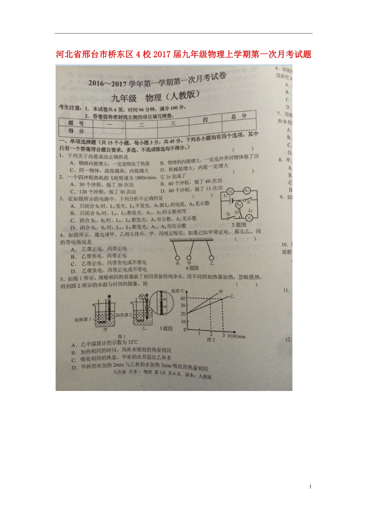 河北邢台桥东区4校九级物理第一次月考.doc_第1页