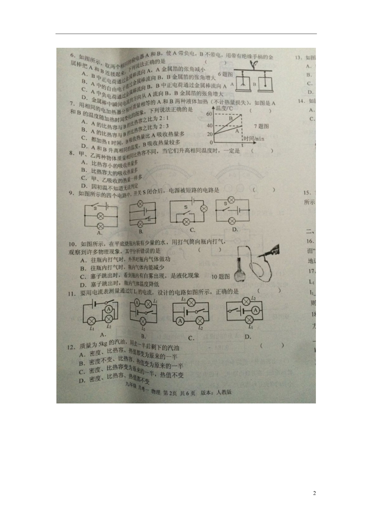 河北邢台桥东区4校九级物理第一次月考.doc_第2页