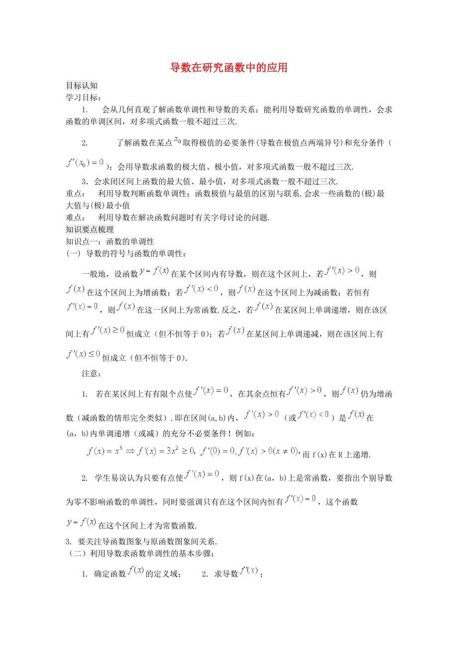 高中数学《导数在研究函数中的应用》教案1 新人教A版选修2-2_第1页