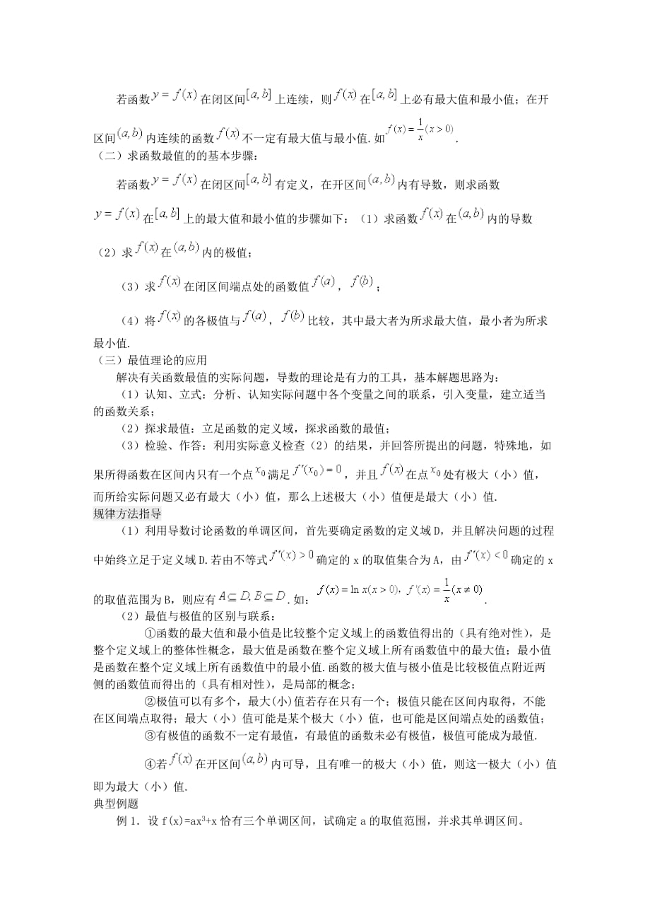 高中数学《导数在研究函数中的应用》教案1 新人教A版选修2-2_第3页